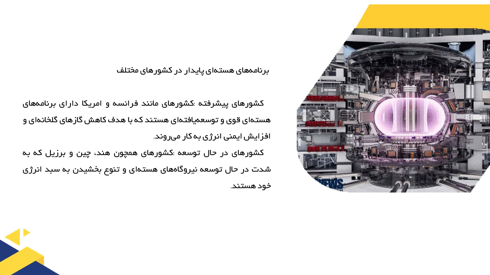پاورپوینت در مورد برنامه‌های هسته‌ای با هدف پایدار در کشورهای مختلف
